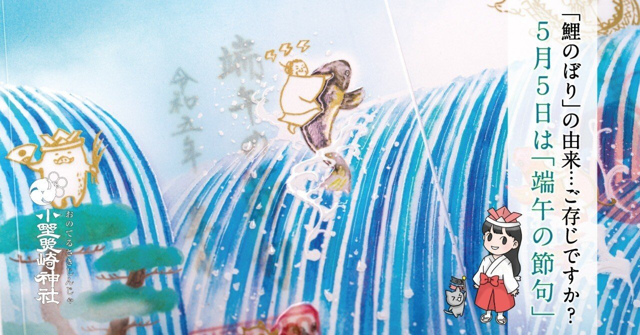 5月5日は端午の節句！「鯉のぼり」の由来…ご存じですか？｜小野照崎神社