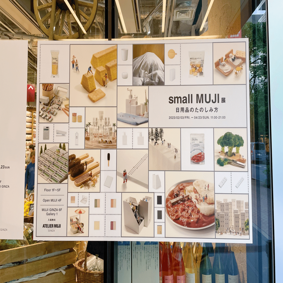 美術展が好き。 ｜『small MUJI』展 -日用品のたのしみ方-｜むささび
