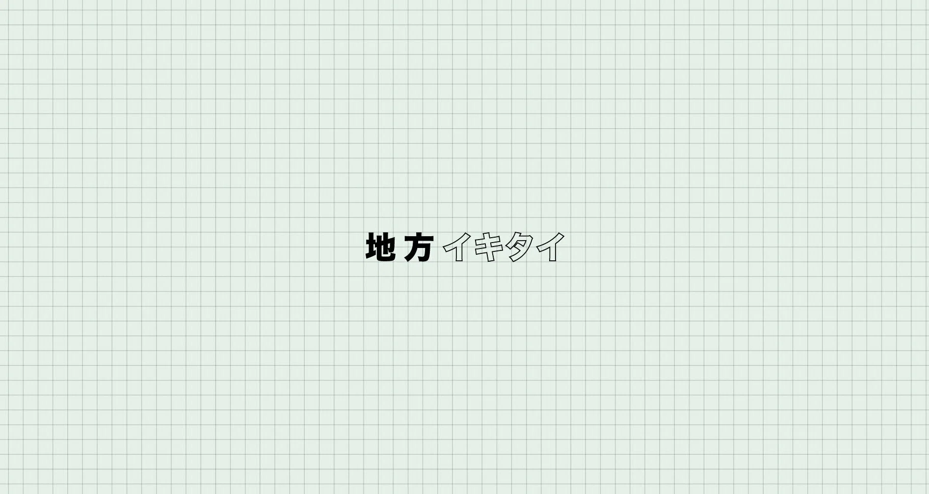 地方イキタイ｜note