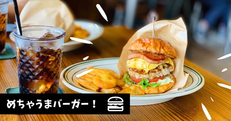 沖縄のおすすめ ハンバーガー