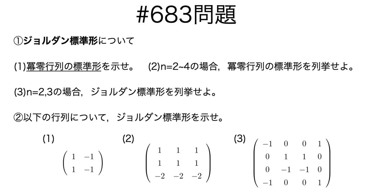 書記が数学やるだけ#683 ジョルダン標準形の導出｜Writer_Rinka