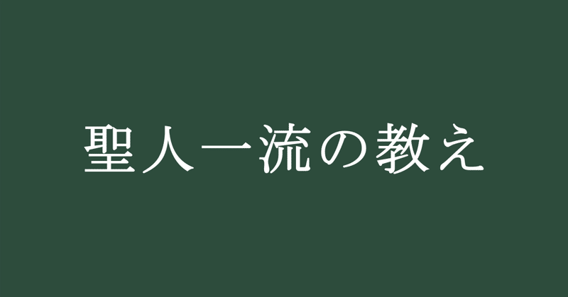 【浄土真宗の言葉】聖人一流の教え