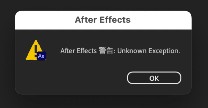 Aeの警告：Unknown Exception