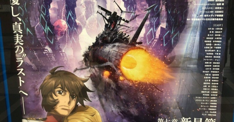 宇宙戦艦ヤマト22 第7章 ほりちゃん Note