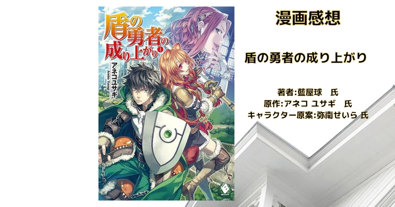 小説「盾の勇者の成り上がり 1」感想・ネタバレ｜こも 旧 柏バカ一代(9