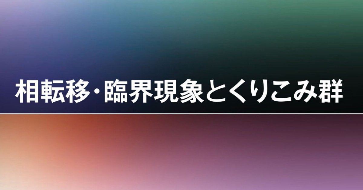 相転移・臨界現象とくりこみ群 目次｜KT
