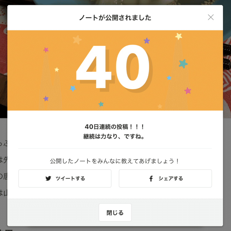 40日連続！！