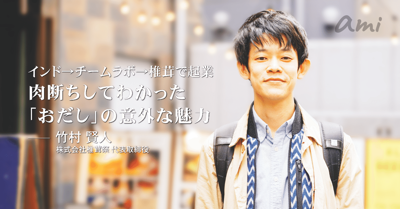 20181113_椎茸祭竹村さん