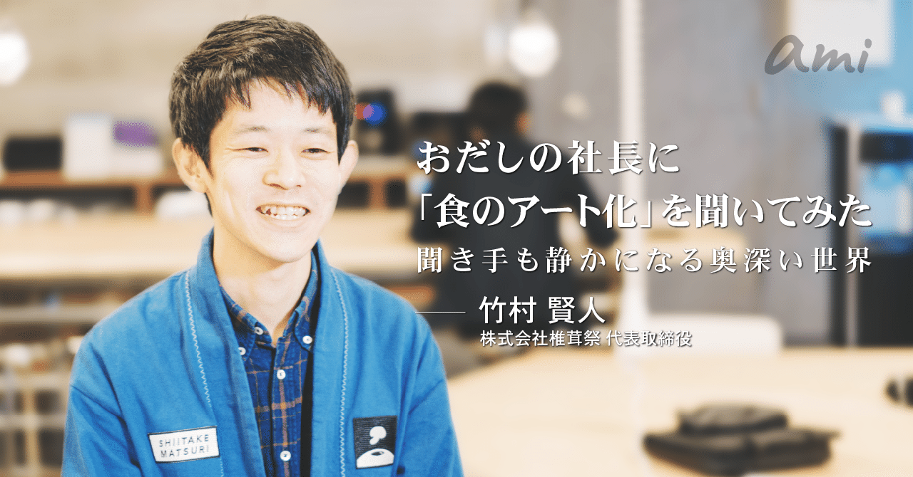 20181121_椎茸祭竹村さん