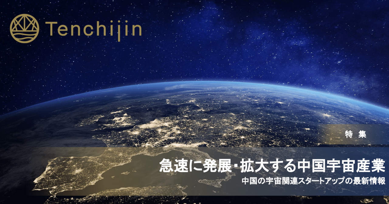 急速に発展・拡大する中国宇宙産業 中国の宇宙関連