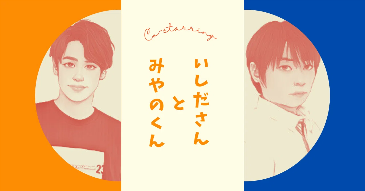 石田さんと宮野くん 共演作品｜kizico