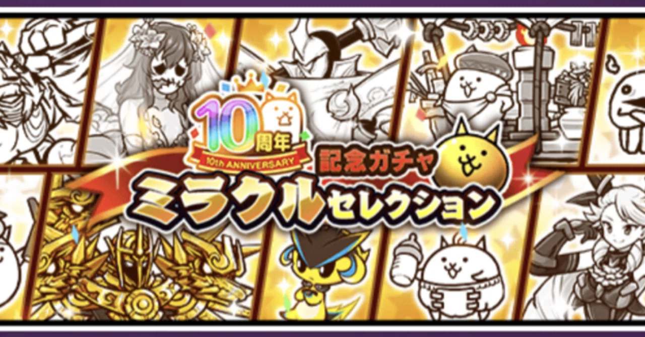 2023/04/21：10周年記念ガチャミラクルセレクションを引いてきました