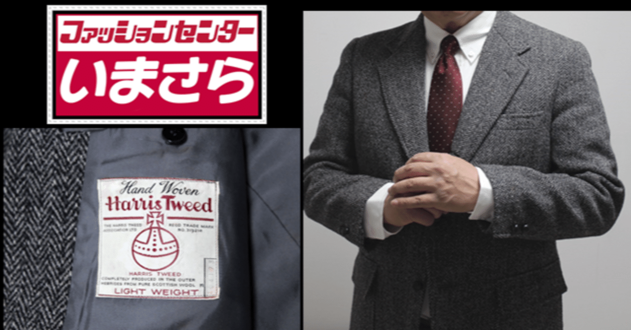 一生涯着ていける究極のジャケット！『ファッションセンターいまさら