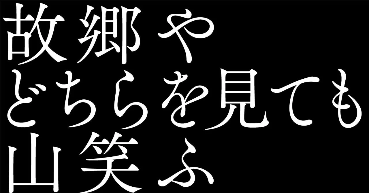歳時記#15 正岡子規】 AIで俳句の解説と英訳と画像生成｜松石圭介 / MQRI