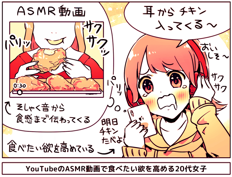 テレビcmは信じない Asmr動画 で食べたい欲を高めて 食べるか決める 代女子が語る 人 の咀嚼音 を聴いて擬似試食する話 アプリマーケティング研究所 テレビcmは信じない Asmr動画 で食べたい欲を高めて 食べるか決める 代女子が語る 人 の咀嚼音 を聴いて擬似試食する話 アプリマーケティング研究所