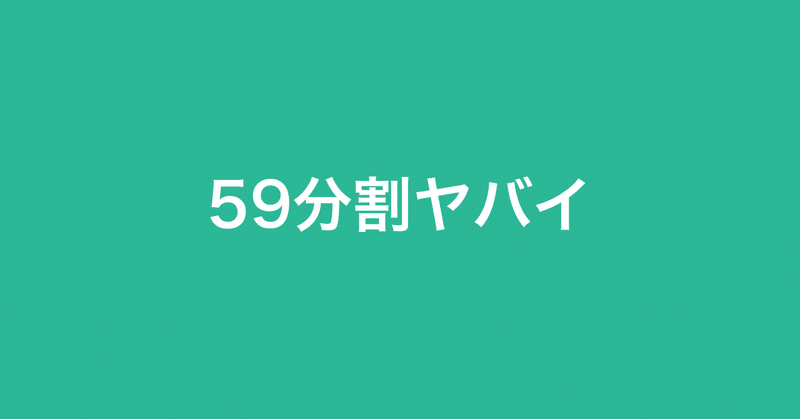 59分割ヤバイ