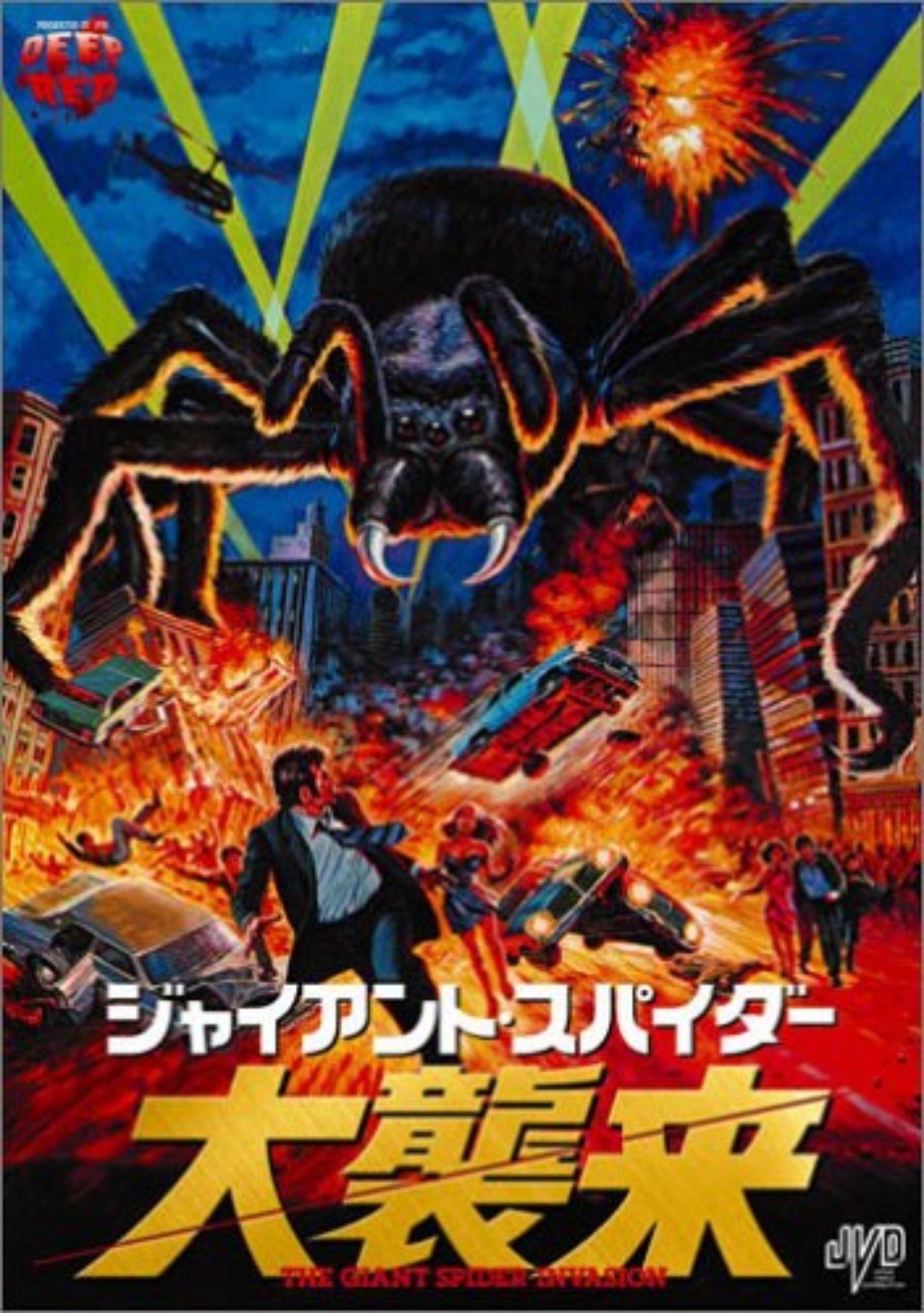 スパイダームービー大襲来 Hitoshi Kawamura Note スパイダームービー大襲来 Hitoshi Kawamura Note