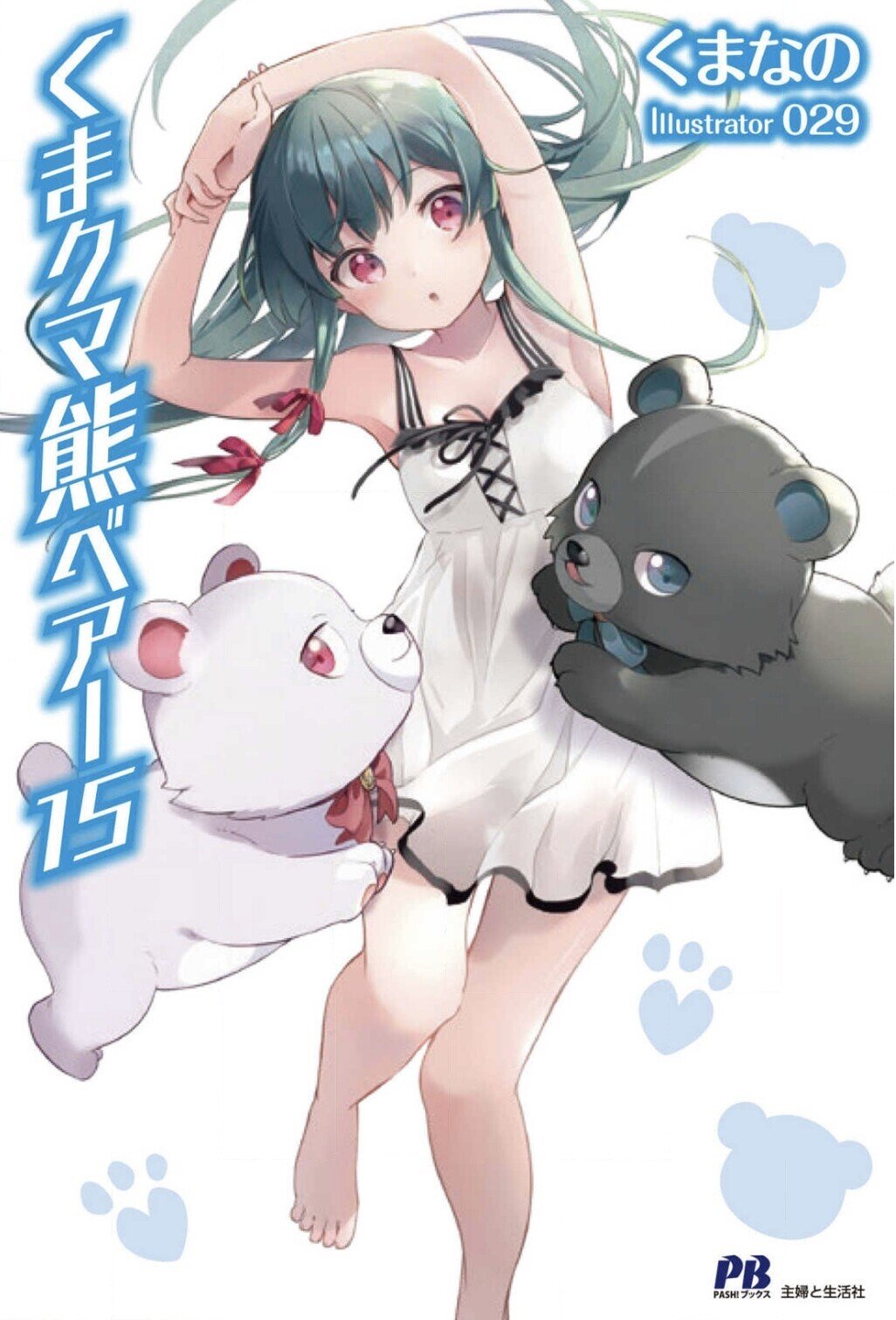 Amazon.co.jp: 【Amazon.co.jp限定】くまクマ熊ベアー 第1巻