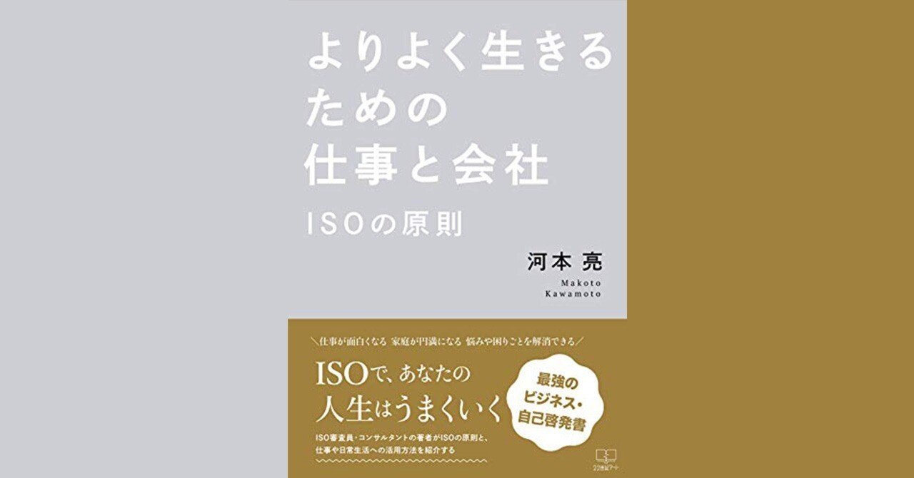 よりよく生きるための仕事と会社：ISOの原則 河本 亮 (著)｜２２世紀アート