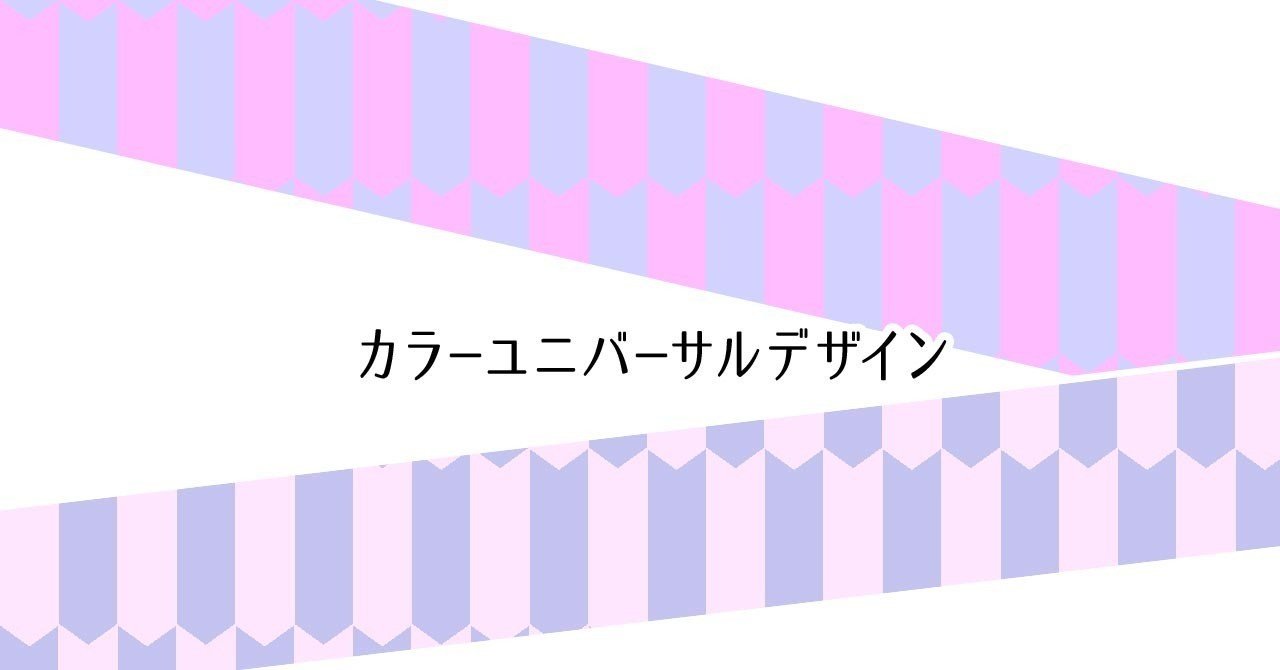カラーユニバーサルデザインについて調べてみた M Inata Note カラーユニバーサルデザインについて調べてみた M Inata Note