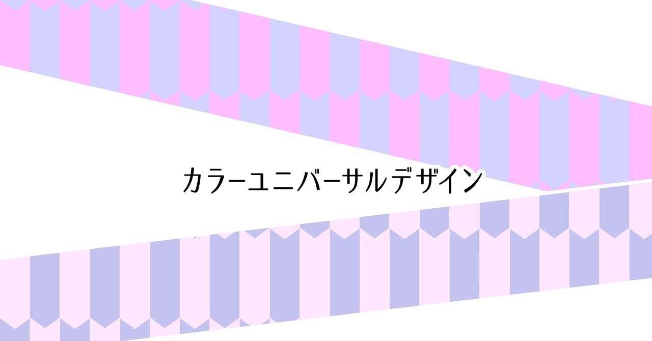 カラーユニバーサルデザインについて調べてみた M Inata Note