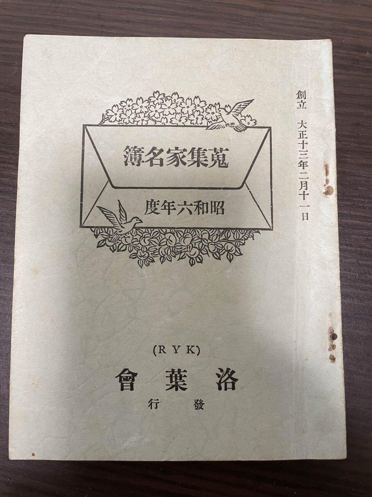 蒐集家名簿』（洛葉会、昭和6年度）について｜Theopotamos