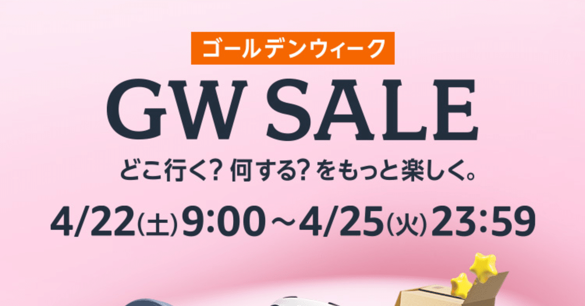 行楽シーズン】Amazon GW SALEのご案内 注目商品 5選 + オマケ