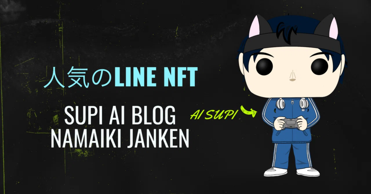 📌人気のLINE NFT｜SUPI-すぴ- AI BLOG｜note