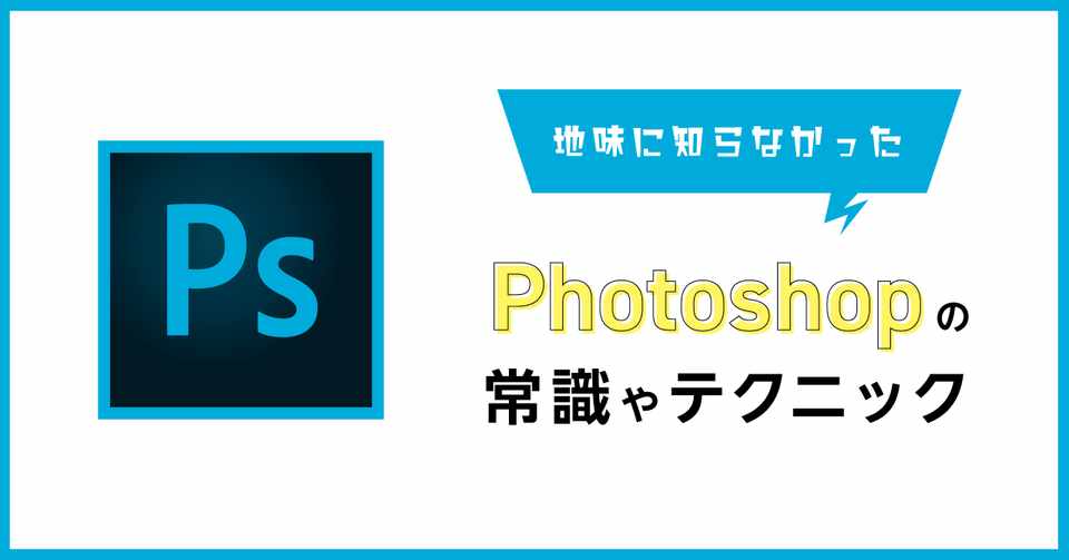 地味に知らなかったphotoshopの常識やテクニック せんざき N2p Designer Note