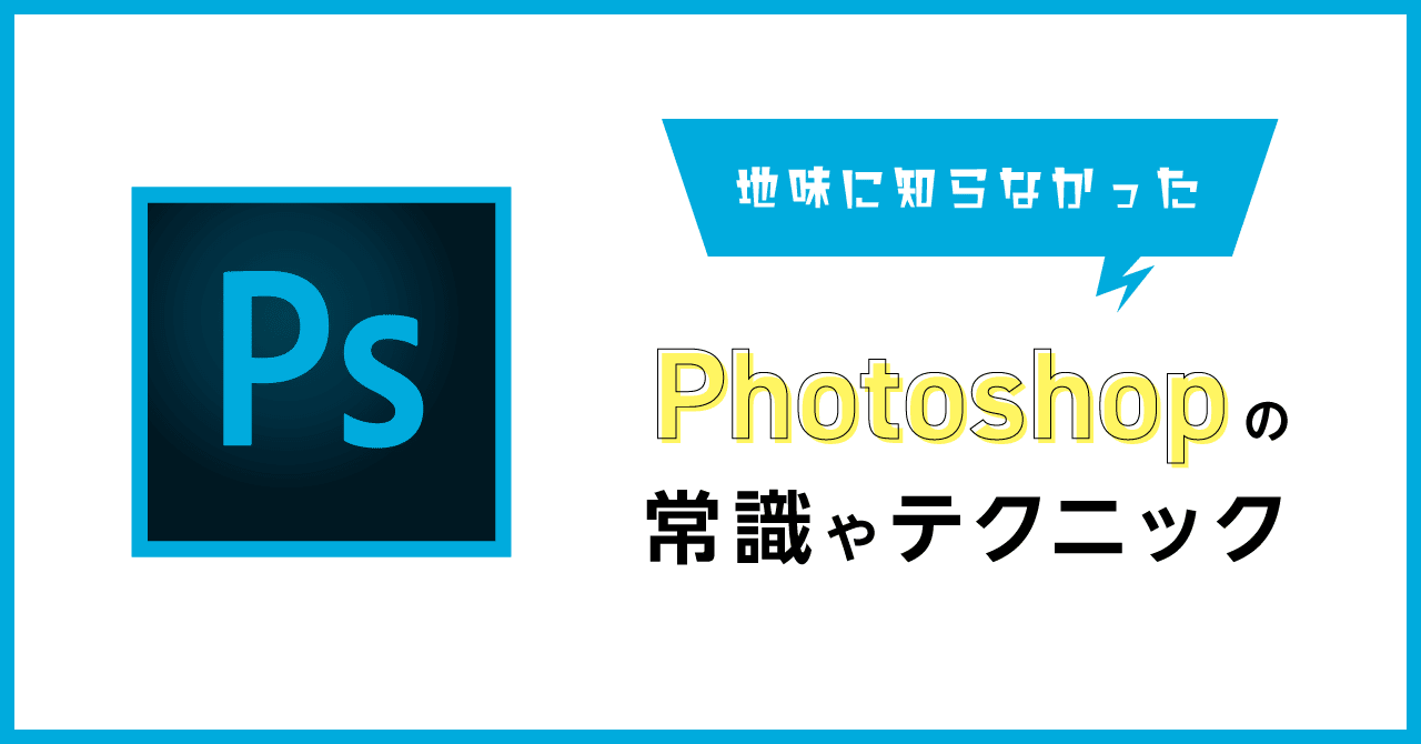 地味に知らなかったphotoshopの常識やテクニック せんざき N2p Designer Note