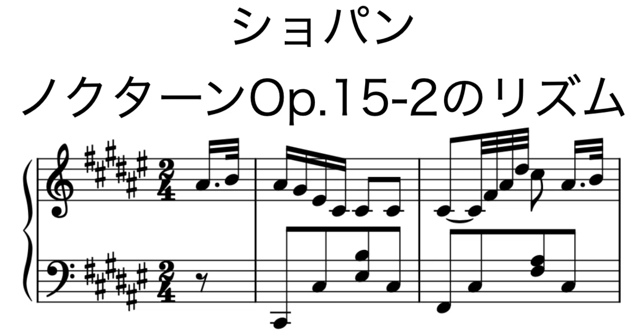 ショパン ノクターン第5番嬰ヘ長調Op.15-2のリズム｜大高誠二 (Ootaka