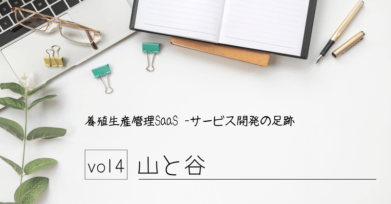 養殖生産管理SaaS -サービス開発の足跡vol4 山と谷