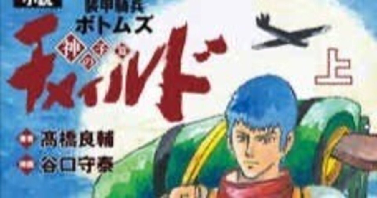装甲騎兵ボトムズ チャイルド 神の子篇』 作者: 高橋良輔｜浅野 智