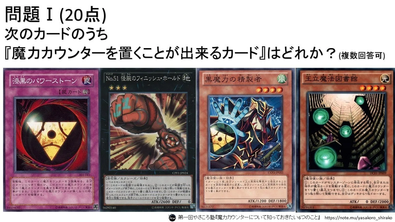 第一回やさころ塾『魔力カウンターについて知っておきたい6つのこと