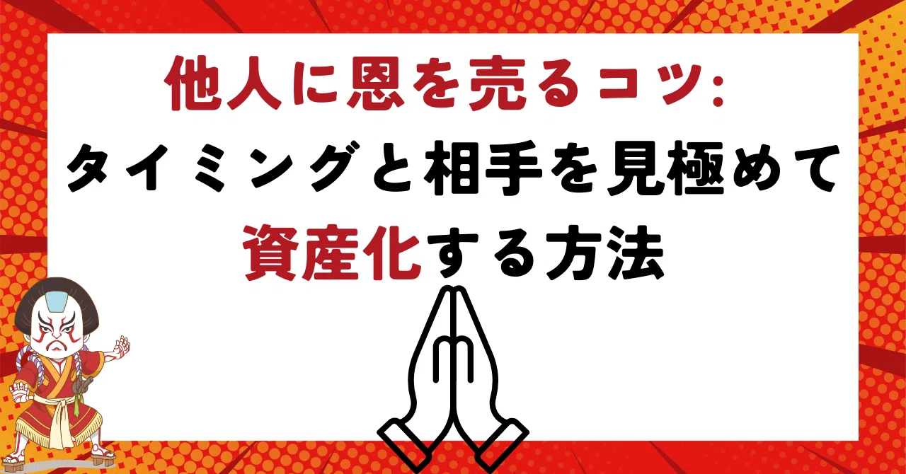他人に恩を売るコツ: タイミングと相手を見極めて資産化する方法|Sho Tanaka