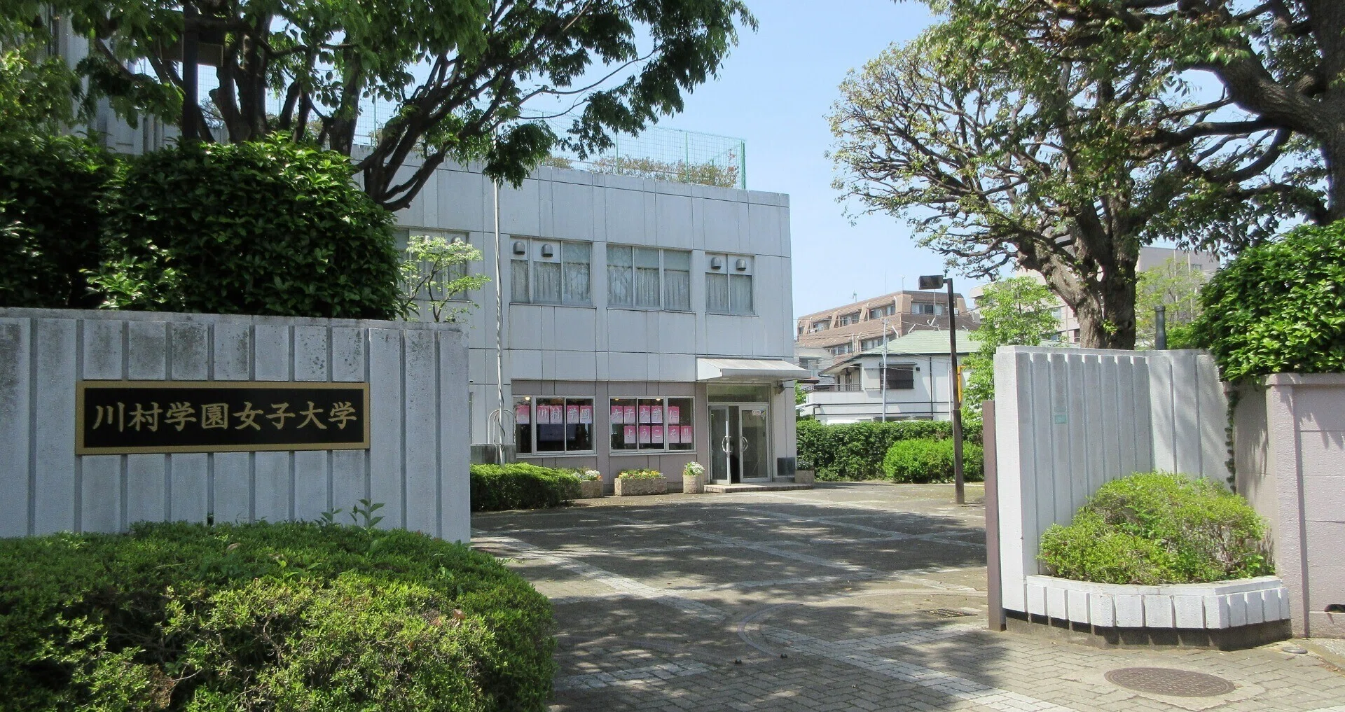 川村 学園 女子 大学