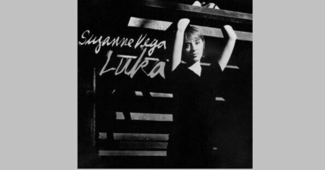Suzanne Vega - Luka / ルカ - 1987｜The Sacred Journey