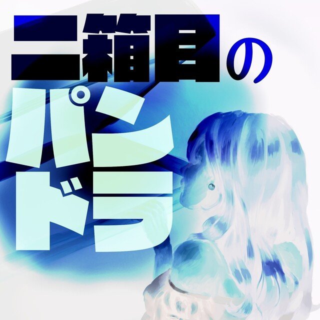 性癖発表会「ピエロに抱かれる夜もある」【ノーカット版】｜ハンニバル・レクチャー博士