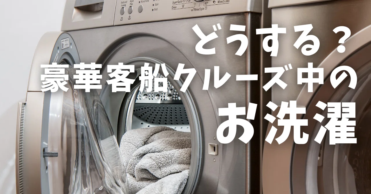 どうする？豪華客船クルーズ中のお洗濯｜クルーズライターmino