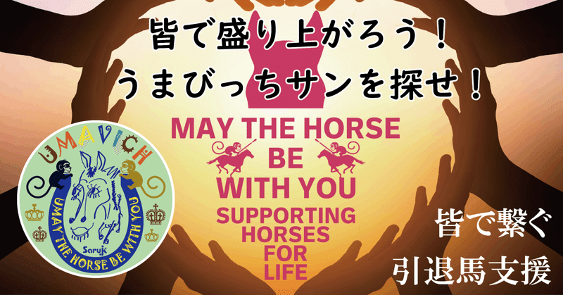 SaruJK_★引退馬支援プロジェクト★　　キャンペーン