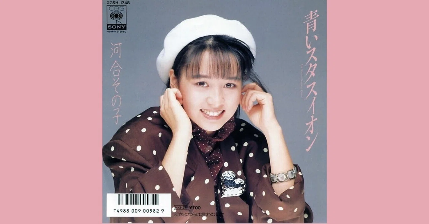 河合その子 - 青いスタスィオン - 1986｜The Sacred Journey