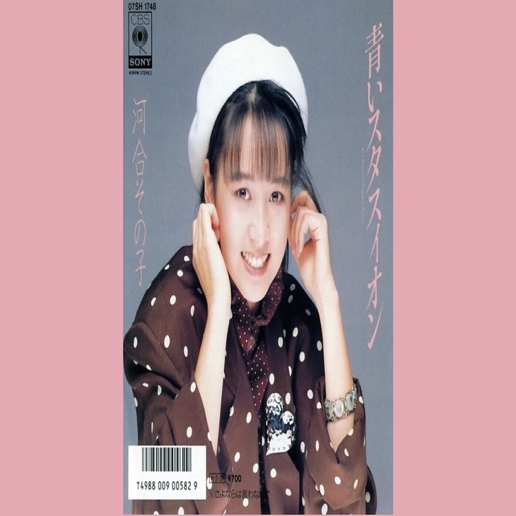 河合その子 - 青いスタスィオン - 1986｜The Sacred Journey