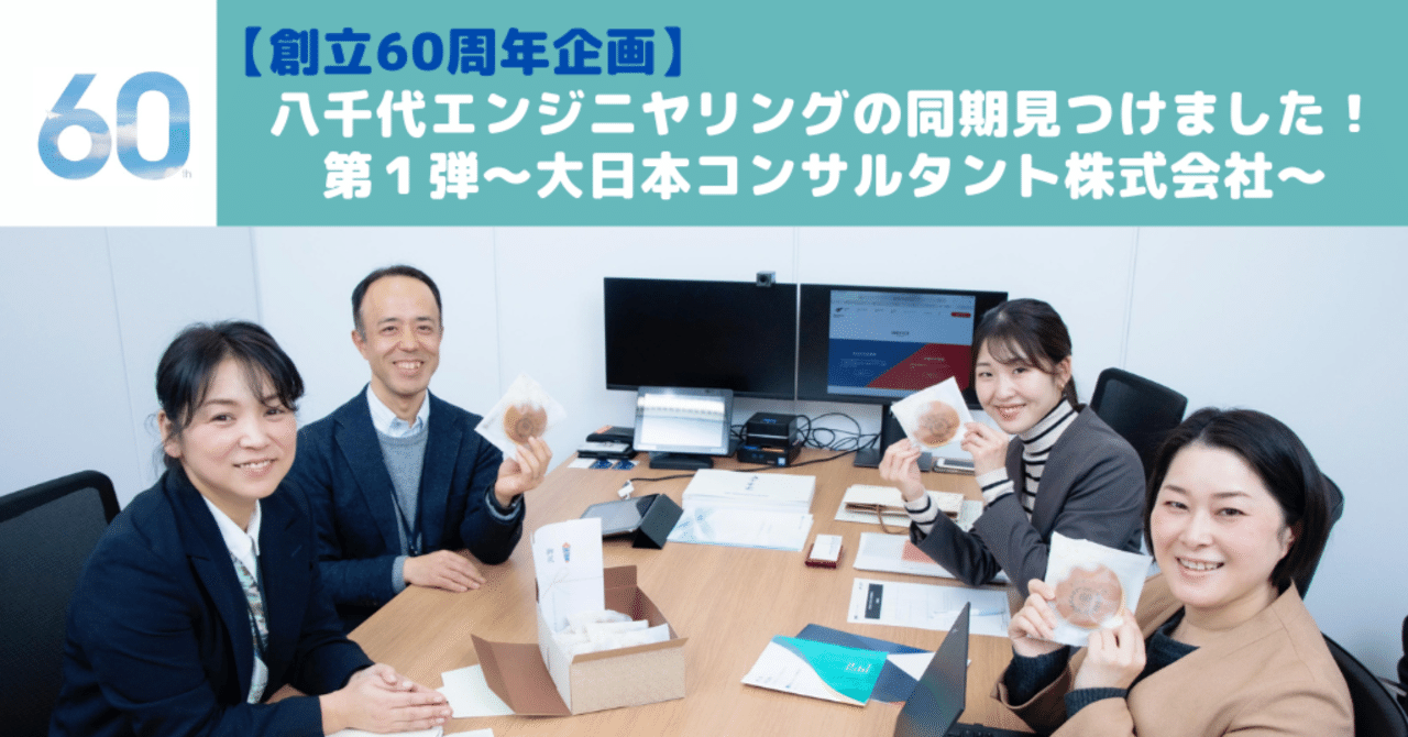 創立60周年企画】八千代エンジニヤリングの同期見つけました！第