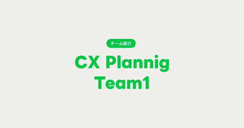 「UX」を軸に進化した、CX Planning1チームのご紹介