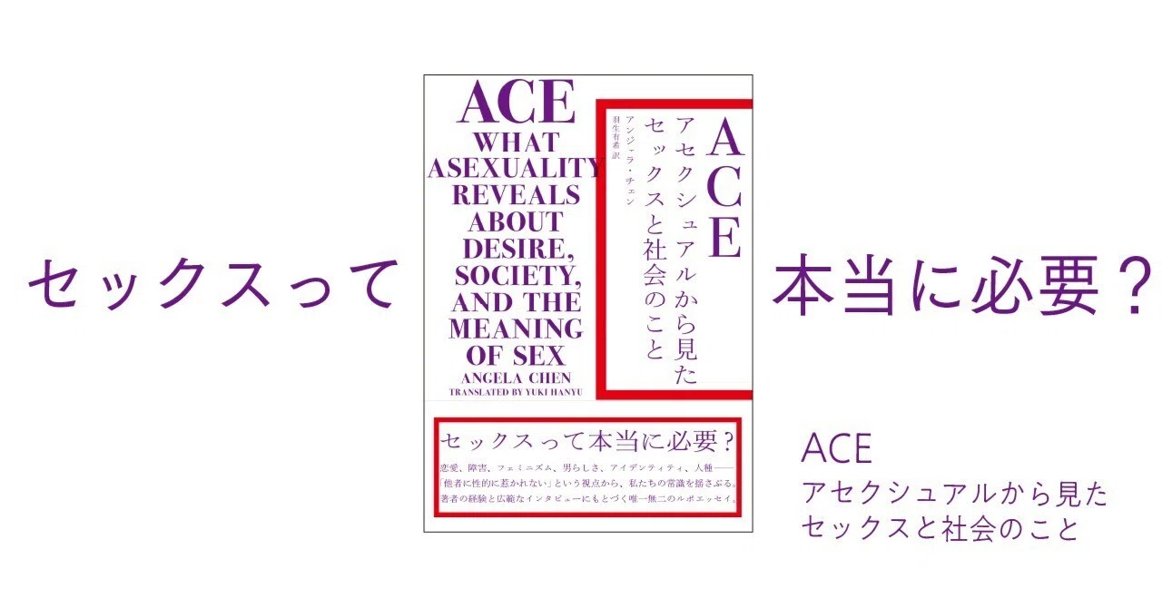 試し読み】『ACE アセクシュアルから見たセックスと社会のこと