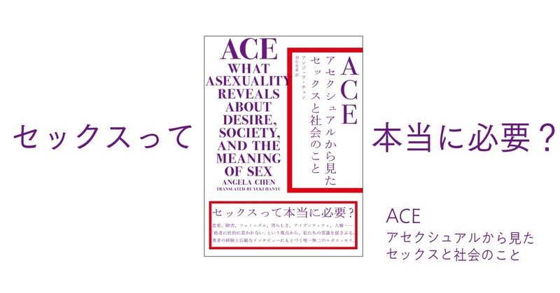 【試し読み】『ACE  アセクシュアルから見たセックスと社会のこと』 プロローグ＆第１章