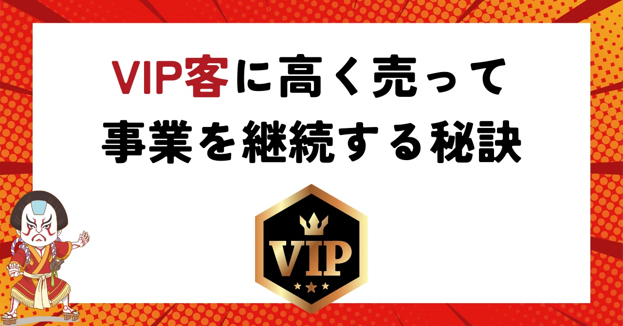 平等ではなく、最適な価格で満足を生む - VIP客に高く売って事業を継続する秘訣｜たなかのアーカイブ