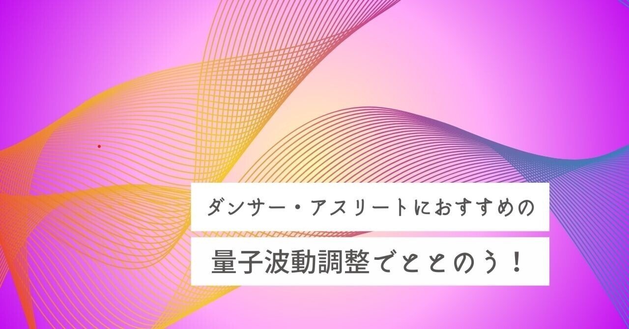 ダンサー・アスリートにオススメの「量子波動調整でととのう