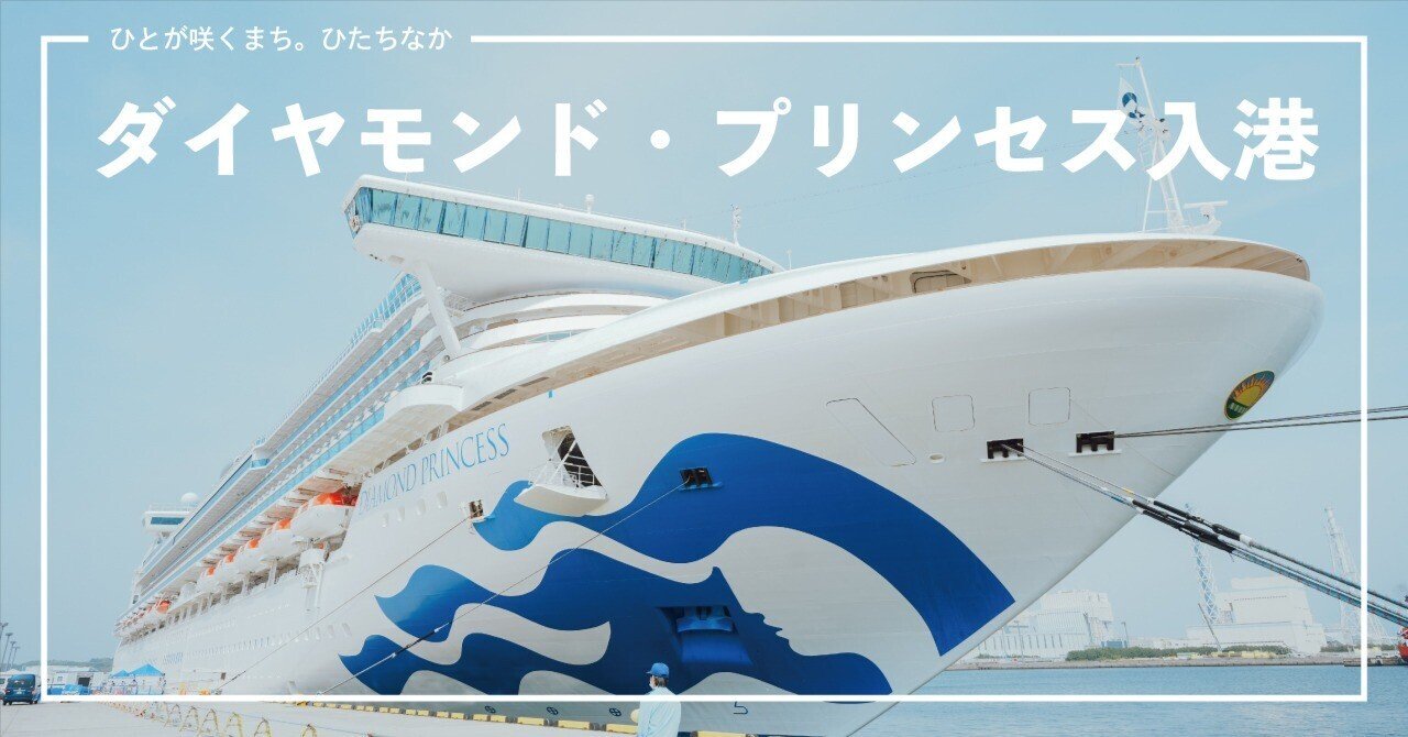 クルーズ船「ダイヤモンド・プリンセス」がひたちなかに来た