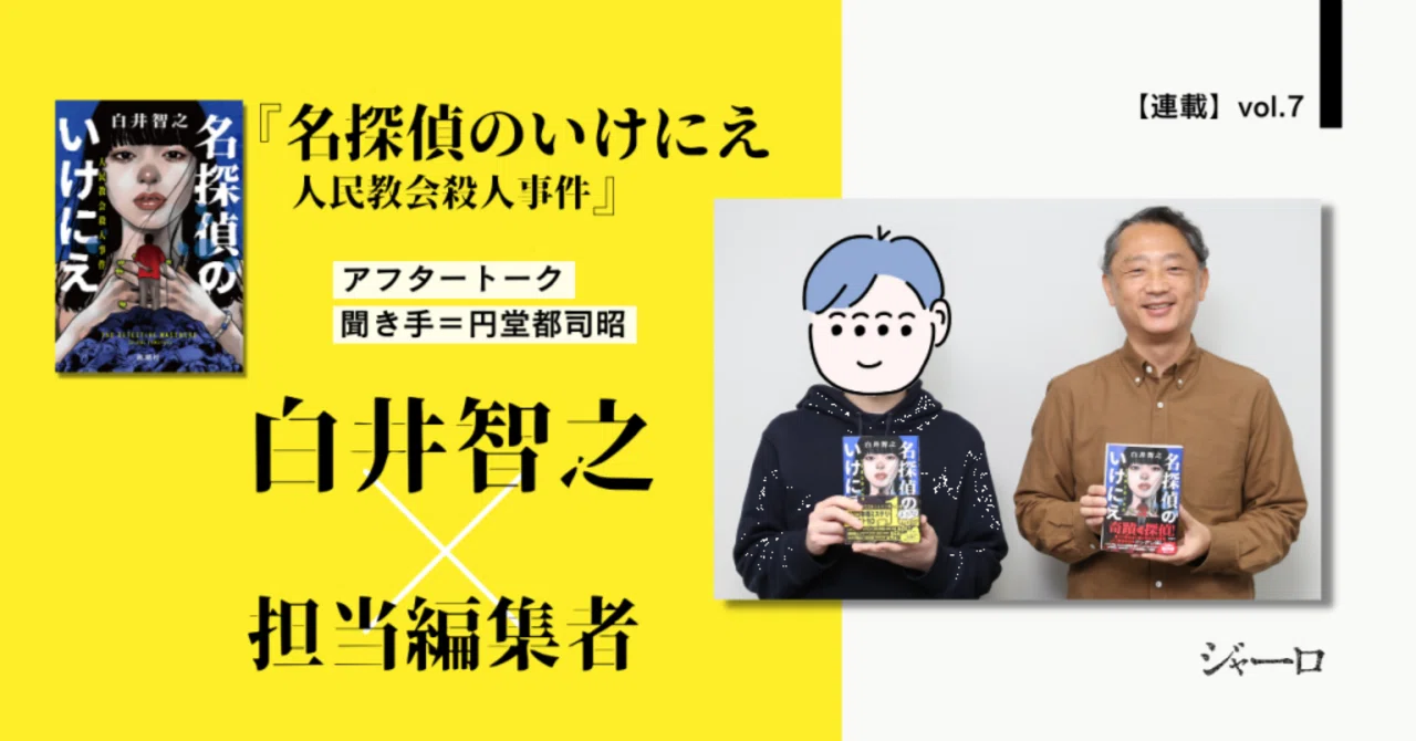 名探偵のいけにえ 人民教会殺人事件』(白井智之)・2022年の各